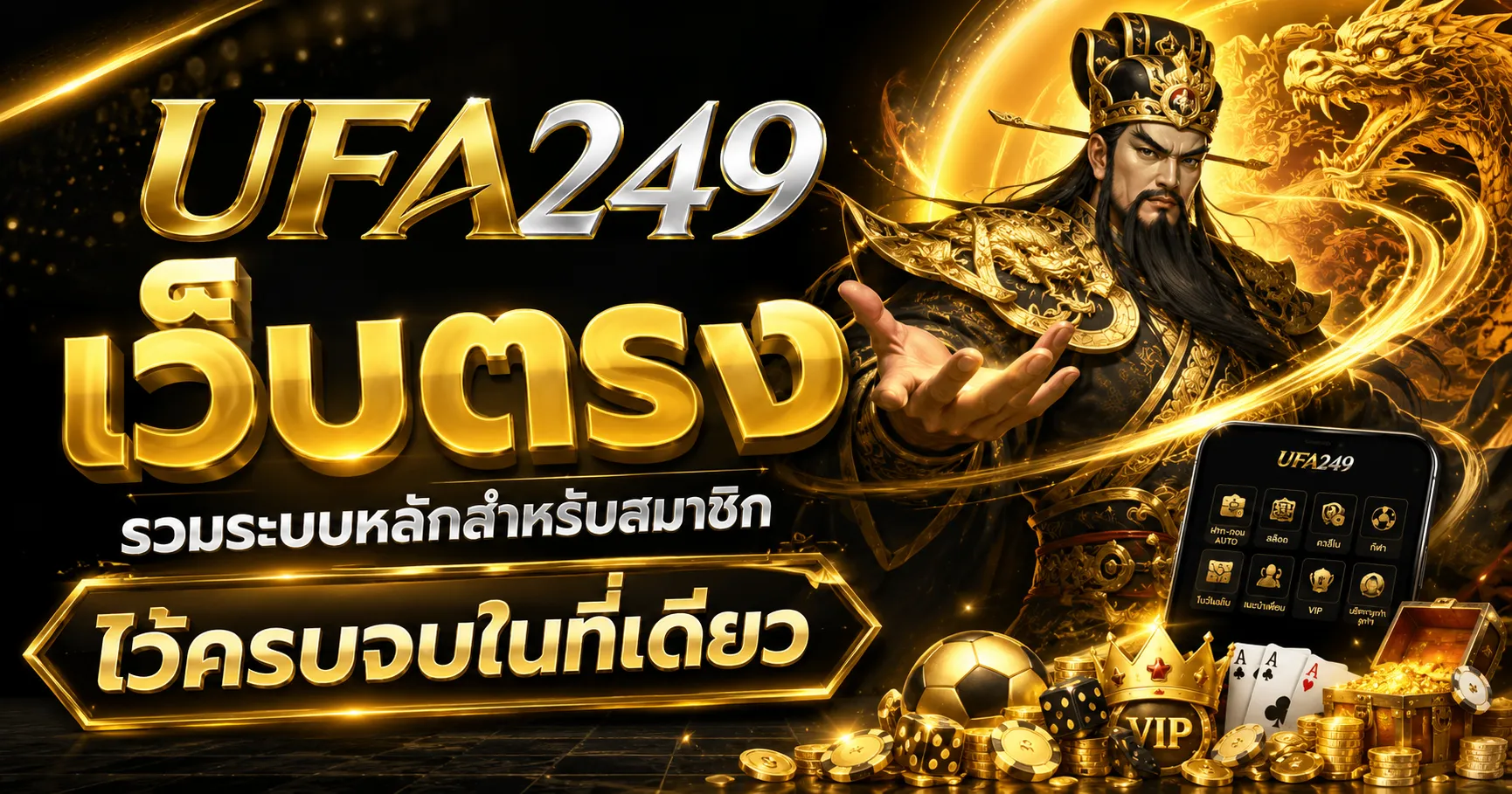 UFA249 เว็บตรง รวมระบบหลักสำหรับสมาชิกไว้ครบจบในที่เดียว
