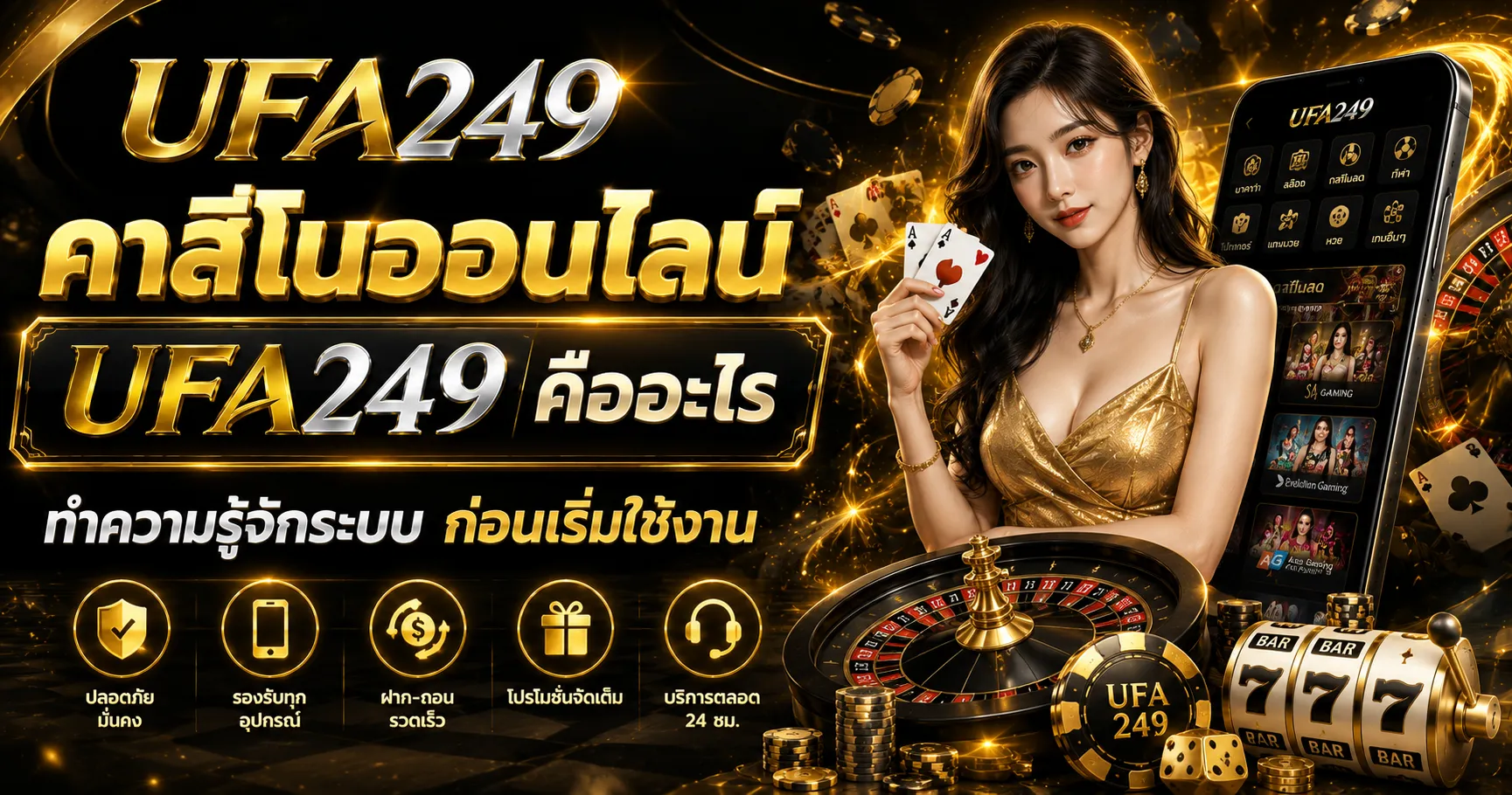 คาสิโนออนไลน์ UFA249 คืออะไร ทำความรู้จักระบบก่อนเริ่มใช้งาน