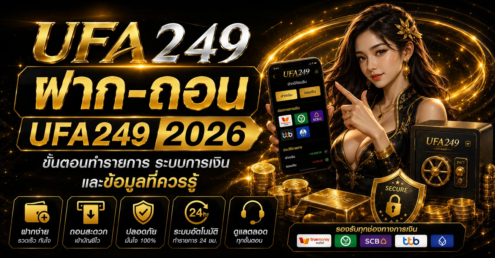 ฝาก-ถอน UFA249