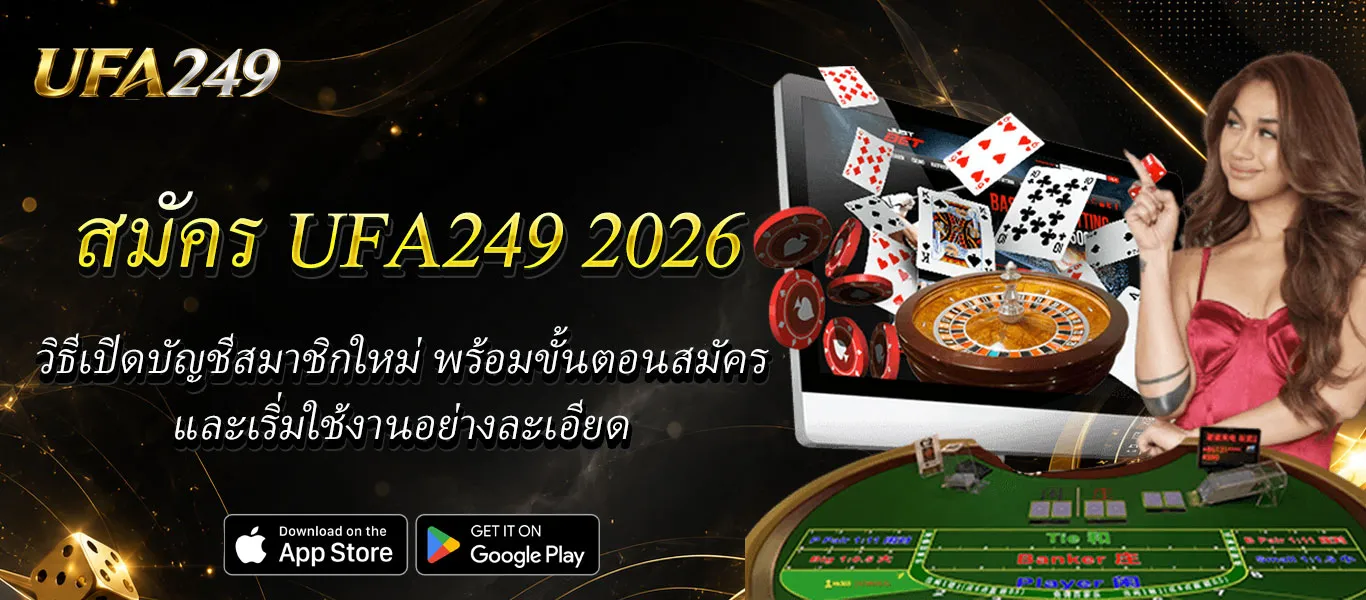 สมัคร UFA249 2026 วิธีเปิดบัญชีสมาชิกใหม่ พร้อมขั้นตอนสมัครและเริ่มใช้งานอย่างละเอียด