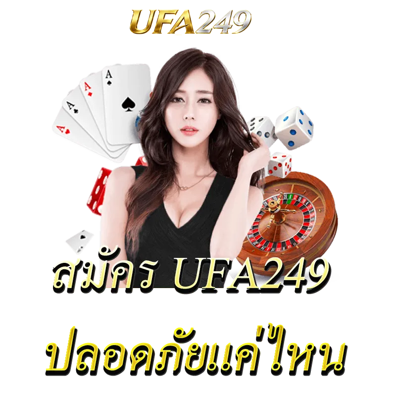 สมัคร UFA249 ปลอดภัยแค่ไหน